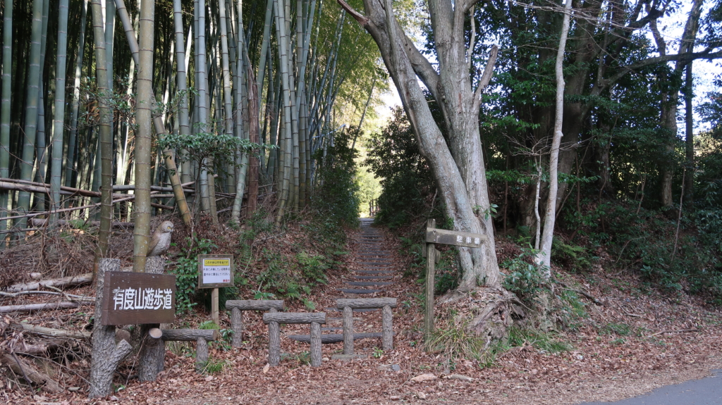 有度山遊歩道入り口